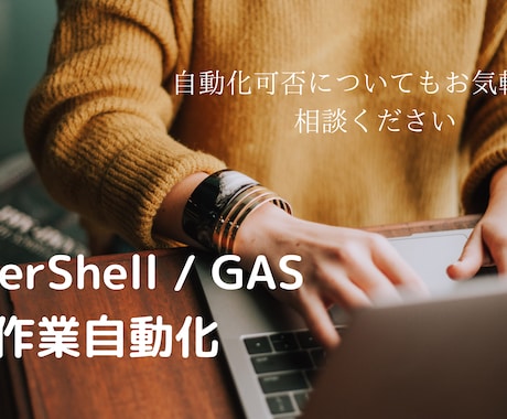 PCでの作業自動化します PowerShell / GASで自動化スクリプト作成 イメージ1