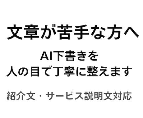 ＡＩ下書きを人の目で整えます 機械っぽさを抑え、自然な日本語に整えます。 イメージ1