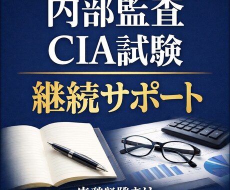内部監査・CIA試験の継続学習サポートします 内部監査・CIA試験の学習サポート｜継続相談に乗ります イメージ1