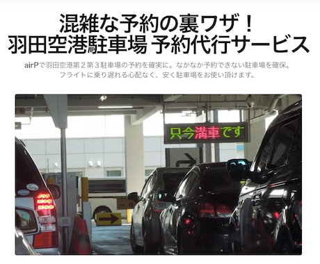 airP｜羽田空港駐車場のご予約を代行いたします 実績多数で安心！キャンセル待ち対応！返金対応いたします！ イメージ1