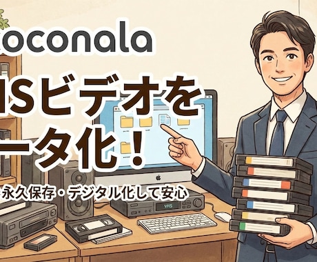 大切な思い出をデジタルにします VHSビデオデータ化サービス (DVDへの書き込みもOK) イメージ1