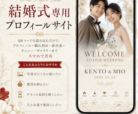 結婚式のプロフィールサイトを制作します QRコードを読み込むだけ！スマホで楽しめるプロフィールブック イメージ1