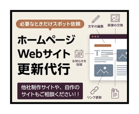 ホームページの修正・更新作業を丁寧に代行します WordPress・HTML｜必要なときに相談で即日更新代行 イメージ1