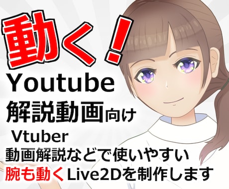 PR・解説・ビジネス専用Live2Dモデル作ります 顔出し不要！解説・PRに最適なLive2Dキャラクター！ イメージ1