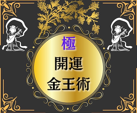 極:開運金王術｜最上級の金運施術を提供します 金運上昇で理想のライフスタイル 先祖代々磨きしヒーリング施術