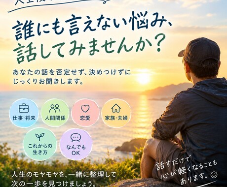 誰にも言えない悩み、聴きます 人生・仕事・人間関係の悩みを一緒に整理します イメージ1