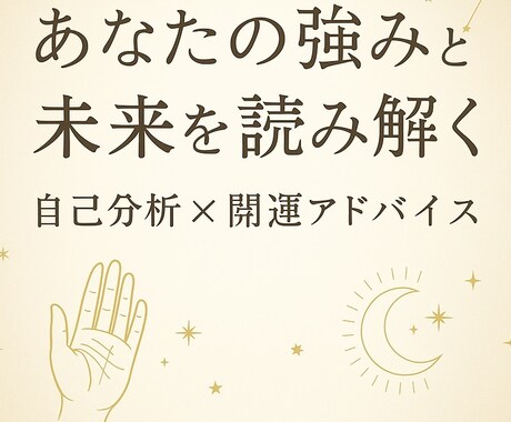 強み発見×開運アドバイスでございます 誕生日・手相からあなたの才能と未来を読み解きます イメージ1