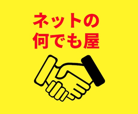 オンラインでなんでもやります ネットで完結することなら何でもやります イメージ1