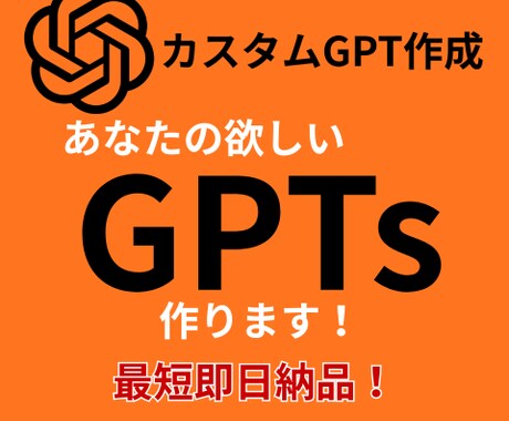 カスタムGPT（GPTs）の作成をします ChatGPTのGPTsを最短即日作成します イメージ1