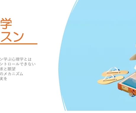 初心者向けのオンライン心理学レッスンをします 心理学をゼロから学び人間関係にすぐ役立つ知識が得られます イメージ1
