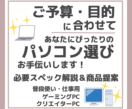 予算・用途にぴったりのパソコンをプロがお選びします 豊富な知識と経験から、あなたに最適なスペックをご提案します！ イメージ1