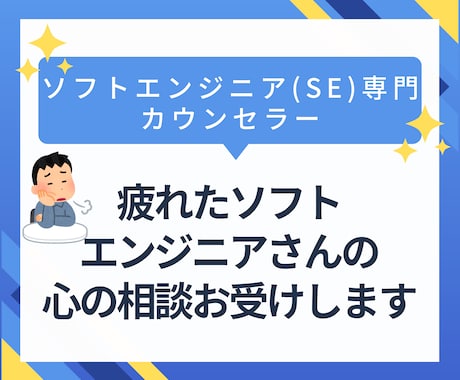 疲れたソフトエンジニアさんの心の相談お受けします 日々の業務での疲れや悩みを親身にお聞きします イメージ1