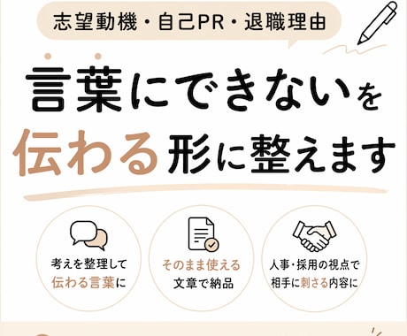 志望動機・自己PR・退職理由を整えます 面接で詰まる志望動機・自己PRを言語化します イメージ1
