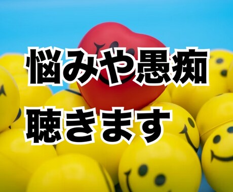 仕事、家族や恋人の愚痴など、何でも話しを聴きます 一人で悩んでいませんか？話して、楽になりませんか？ イメージ2