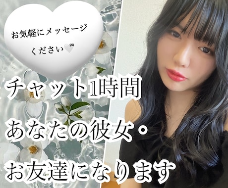 チャット1時間♡あなたの彼女、お友達になります 深夜も即返信☆誰にも言えないことちょっと発散してみませんか？ イメージ1