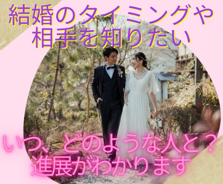 結婚のタイミングや運命のお相手を視ます 結婚に向けてのタイミング、進展があるか、時期や運命の相手は？ イメージ1