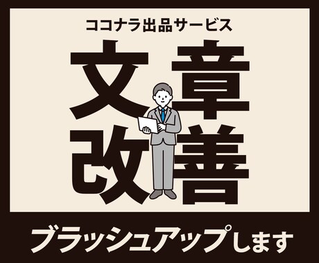 ココナラ初心者・後発組の出品サービスを添削します △ココナラ初心者・後発組の出品サービス改善作戦△ イメージ1