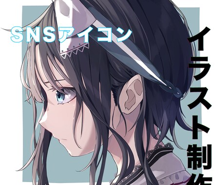 SNSアイコン制作します プロフィールに新しくオリジナルのアイコンが欲しい方へ イメージ1
