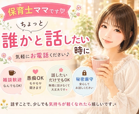 元保育士、2児のママがあなたのお話ゆっくり聴きます 雑談、愚痴、モヤモヤ、なんでも歓迎します♪ イメージ1