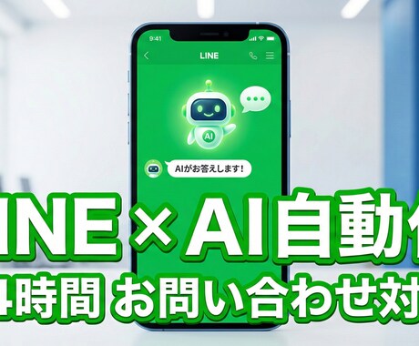 丸投げ◎　LINE×AIで問い合わせを自動化します LINEで自動接客。予約誘導やQ&A対応も完全自動化。 イメージ1