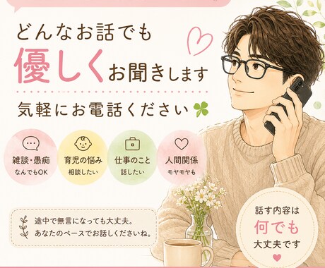 愚痴・雑談・育児・なんでもお話を優しくお聞きします 「誰かに話を聞いてほしい」そんな時の話し相手になります☘️ イメージ1