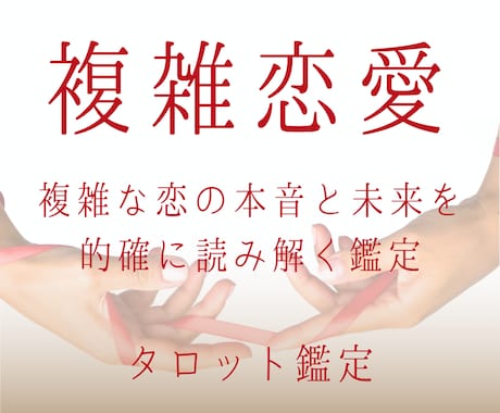 複雑恋愛｜この恋の行方と本音を読み解きます 苦しい恋の “真実” と未来を丁寧に読み解きます イメージ1