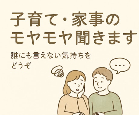 子育て・家事のモヤモヤ聞きます 誰にも言えない気持ちを気軽にどうぞ！ イメージ1