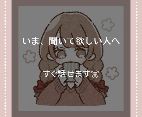 いま5分｜心が重いとき、悩みやモヤモヤお聞きします ❀国家資格キャリアコンサルタントと、気持ちを整理する時間❀ イメージ1