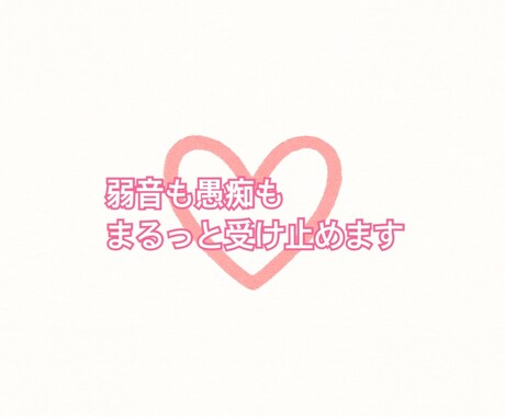 あなたの心をまるごと肯定します “それでもいいよ。“が私の合言葉です。 イメージ1