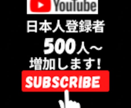 YouTubeの登録者を増加します YouTubeの日本人登録者を500人〜増加します！ イメージ1
