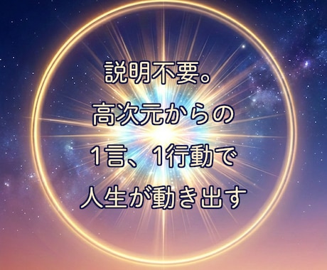 高次元から現実打破のワンショットお届けします 状況説明不要。1言＆1行動で停滞した現実を一歩動かす イメージ1