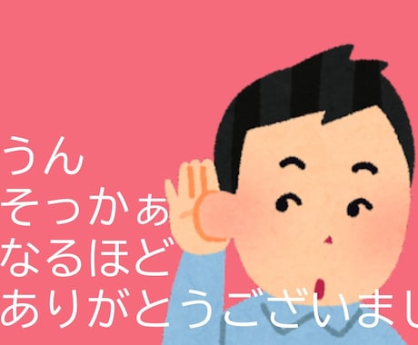 とにかく共感してうなづきます うん、そっかぁ、なるほど、ありがとうございました。 だけ イメージ1
