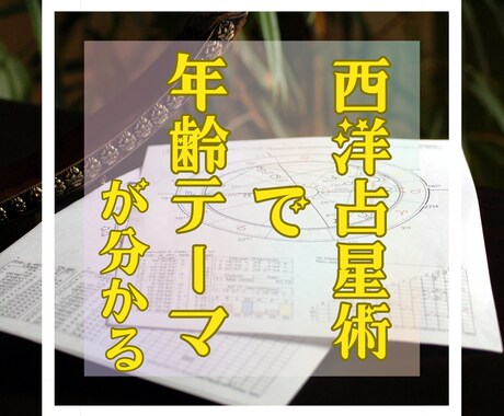 西洋占星術を用い、年齢テーマの鑑定をします 現状の確認と今後の指標に役立ちます イメージ1