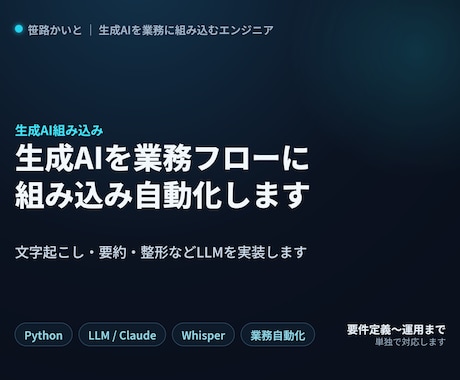 生成AIを業務フローに組み込み自動化します 文字起こし→要約→整形などLLMを実装し手作業を減らします イメージ1