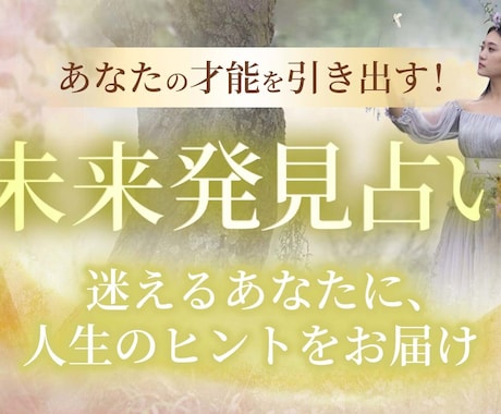 あなたの才能を引き出す！未来発見占います 迷えるあなたに、人生のヒントをお届けします！ イメージ1
