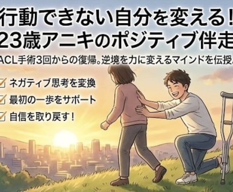 米国大卒・自己肯定感高めがあなたの強み引き出します 3度の手術・挫折を越えた行動力で、迷う背中を全力で押します イメージ2