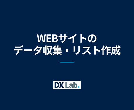 Webサイトのデータを収集し、リスト作成します 営業リスト作成や競合調査を自動化。CSV・Excel出力対応 イメージ1