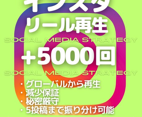 Instagramリール再生5000回増やします 見られる→バズる→フォロワー増！再生数から始める戦略 イメージ1