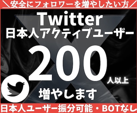 Twitter日本人フォロワー200人以上増加ます X・Twitter 日本人アクティブ フォロワーを増やします イメージ1