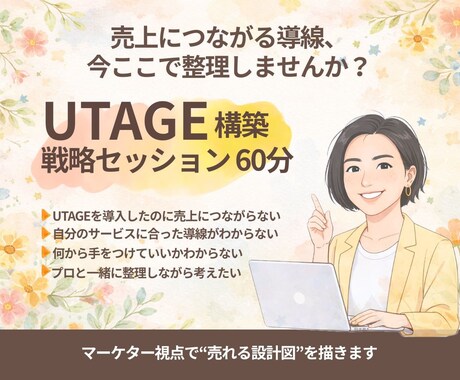 UTAGE構築｜売れる設計を一緒に考えます 設定前に整える。売れる導線の戦略整理セッション イメージ1