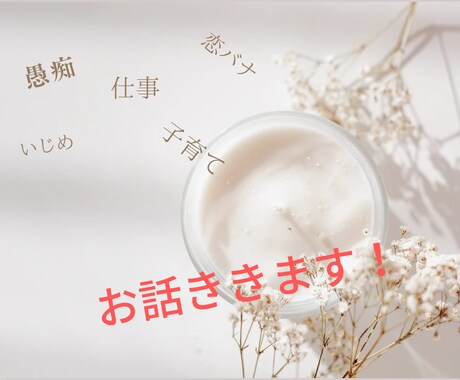 皆さんのお悩みチャットで聞きます 愚痴／相談／悩み／恋バナ／育児／仕事／人間関係／いじめ／毒親 イメージ1
