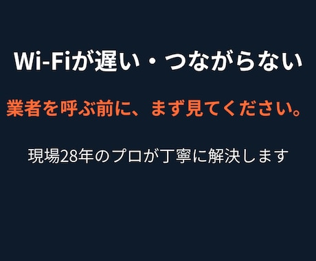 自宅Wi-Fi・通信トラブルの相談ます 業者を呼ぶ前に、まず相談してみてください。 イメージ1