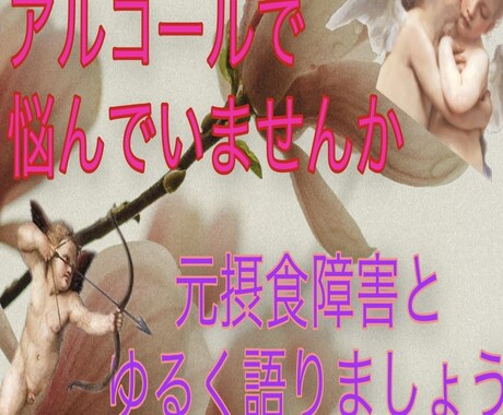 アルコールに逃げちゃう方の話を共有します アルコールで幸せな方向にいかない方、一歩踏み出しましょう イメージ1