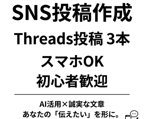 Threads投稿3本修正1回まで対応します 「何を書けばいいかわからない」そんな方に向けたサービスです イメージ1