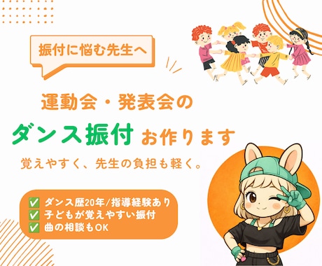 運動会・発表会のダンス振付つくります "上手い"より"わかりやすい"。踊りやすい振付を、先生目線で イメージ1