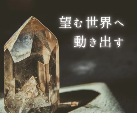 望む世界へ動き出す潜在意識のメッセージ届けます 本当の自分に目覚め、創造主であることを思い出す イメージ2