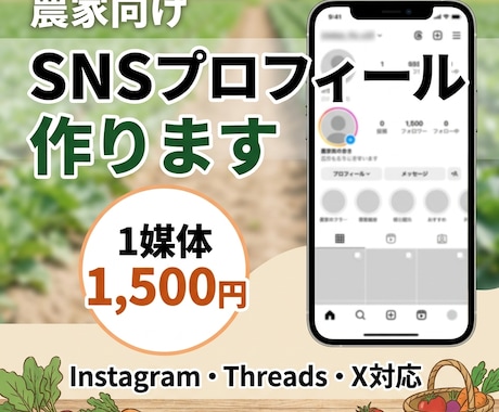農家向けSNSプロフィール作ります 現役農家視点で伝わる形に整えます イメージ1