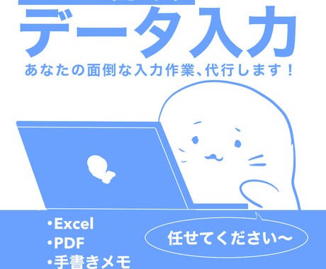 迅速丁寧・データ入力代行いたします イメージ1