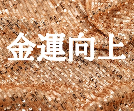 陰陽師が、金運向上の術をして金運アップ致します ★金運アップヒーリングと金運アップエネルギーも流します★ イメージ1