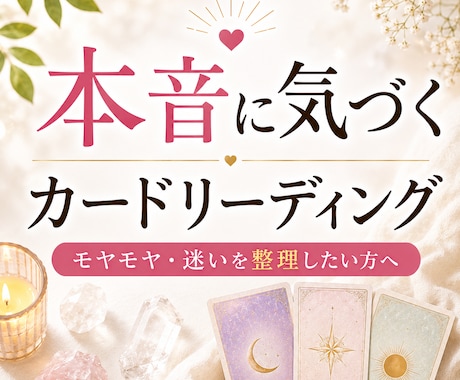 あなたの本音をカードで読み解きます スッキリ解決。モヤモヤや迷いを整理したい方へ イメージ1